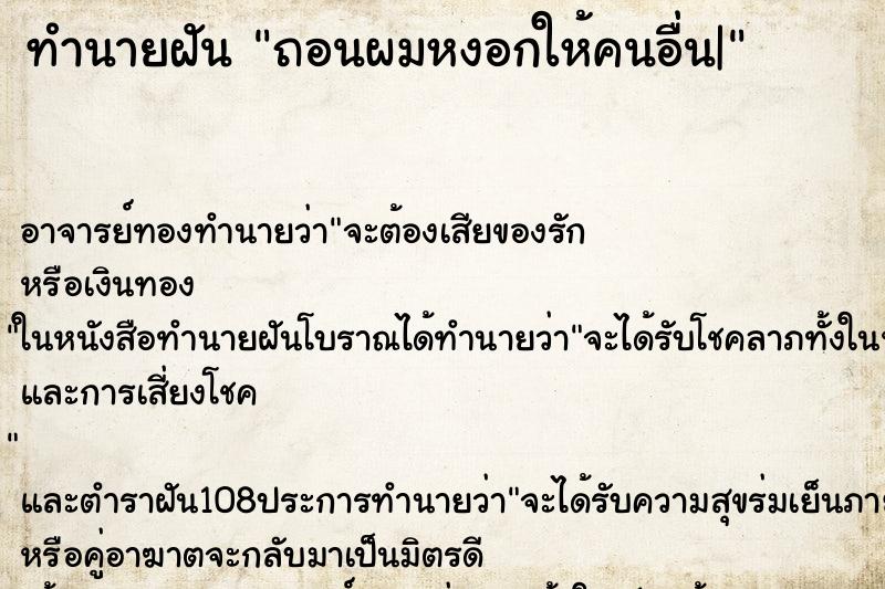 ทำนายฝัน ถอนผมหงอกให้คนอื่น| ตำราโบราณ แม่นที่สุดในโลก